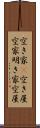空き家(P) Scroll
