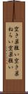 空き巣狙い Scroll