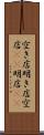 空き店 Scroll