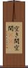 空き間 Scroll