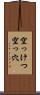 空っけつ Scroll