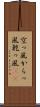 空っ風 Scroll