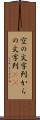 空の文字列 Scroll