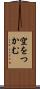 空をつかむ Scroll