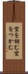 空を掴む Scroll