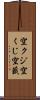 空クジ Scroll