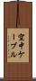 空中ケーブル Scroll