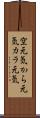 空元気 Scroll