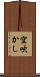 空吹かし Scroll