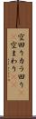 空回り Scroll