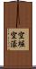 空堀 Scroll