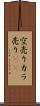 空売り Scroll