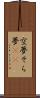 空夢 Scroll