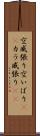 空威張り Scroll