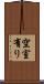 空室有り Scroll