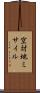 空対地ミサイル Scroll