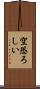 空恐ろしい Scroll