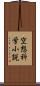 空想科学小説 Scroll