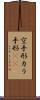 空手形 Scroll