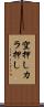 空押し Scroll