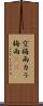空梅雨 Scroll
