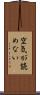 空気が読めない Scroll
