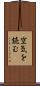 空気を読む Scroll