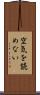空気を読めない Scroll