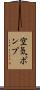 空気ポンプ Scroll