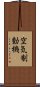 空気制動機 Scroll