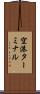 空港ターミナル Scroll