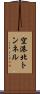 空港北トンネル Scroll