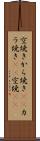 空焼き Scroll
