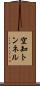 空知トンネル Scroll