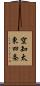 空知太東四条 Scroll