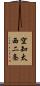 空知太西二条 Scroll