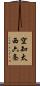空知太西六条 Scroll