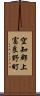 空知郡上富良野町 Scroll