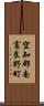 空知郡南富良野町 Scroll
