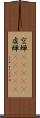 空蝉(ateji) Scroll