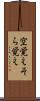 空覚え Scroll