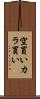空買い Scroll