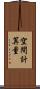 空間計算量 Scroll