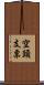 空頭支票 Scroll