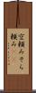 空頼み Scroll