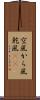 空風 Scroll