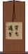 穿ち過ぎ Scroll
