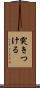 突きつける Scroll