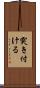 突き付ける Scroll