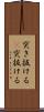 突き抜ける(P) Scroll